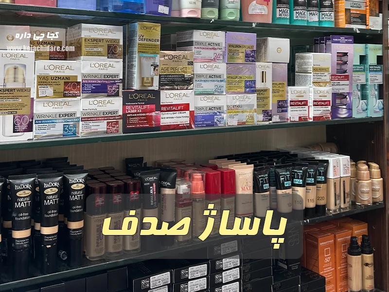 پاساژ صدف