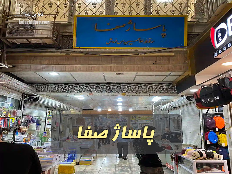 پاساژ صفا