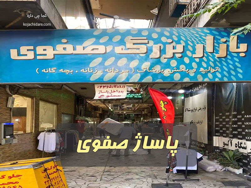 پاساژ صفوی