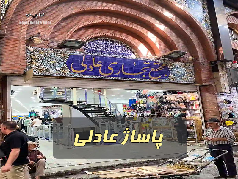 پاساژ عادلی