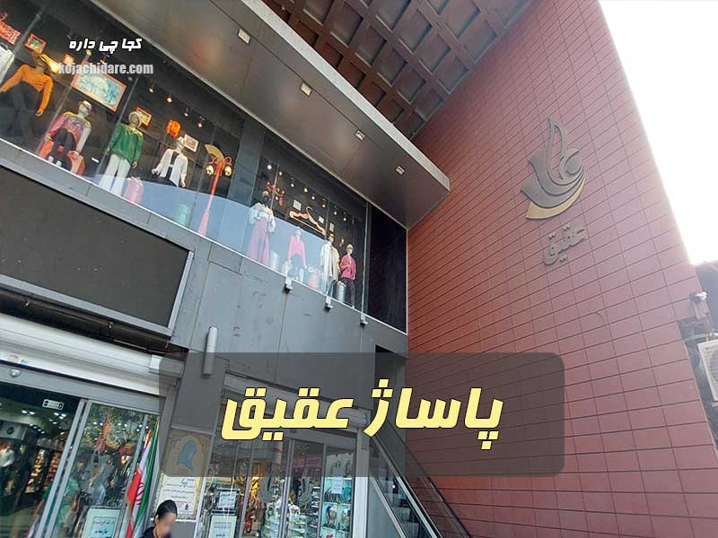 پاساژ عقیق