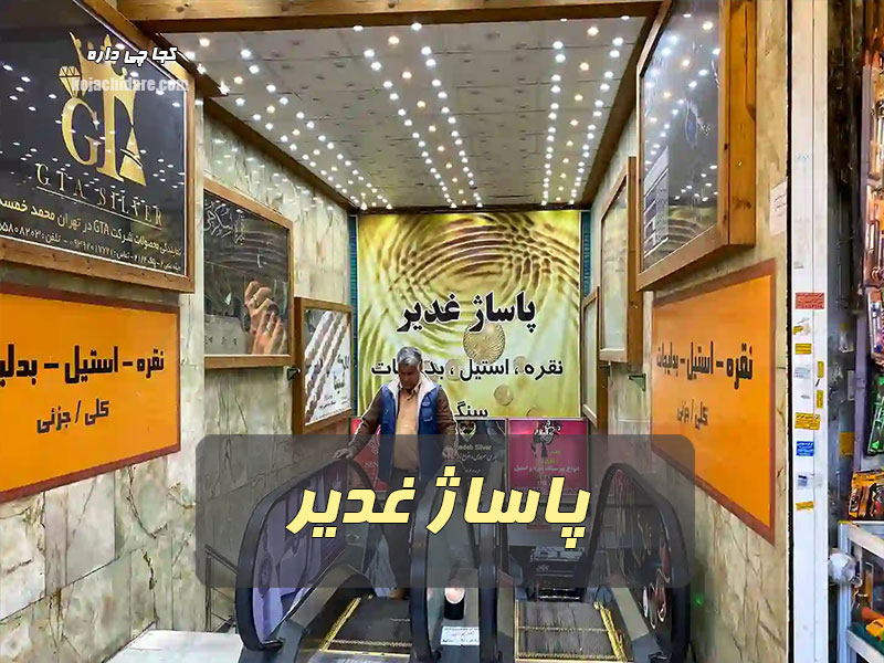 پاساژ غدیر