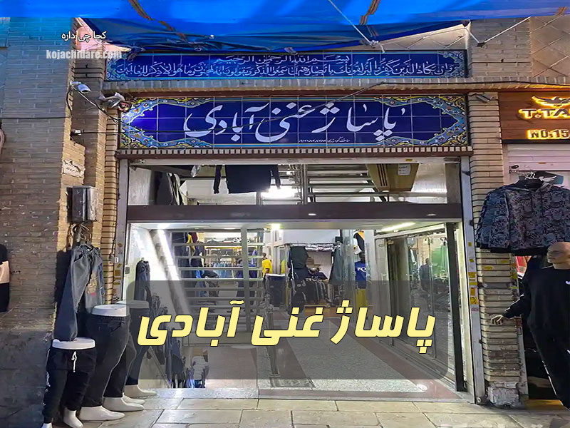 پاساژ غنی آبادی