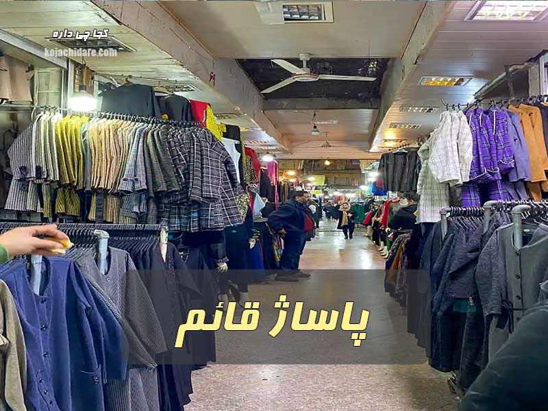 پاساژ قائم