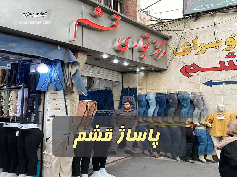 پاساژ قشم