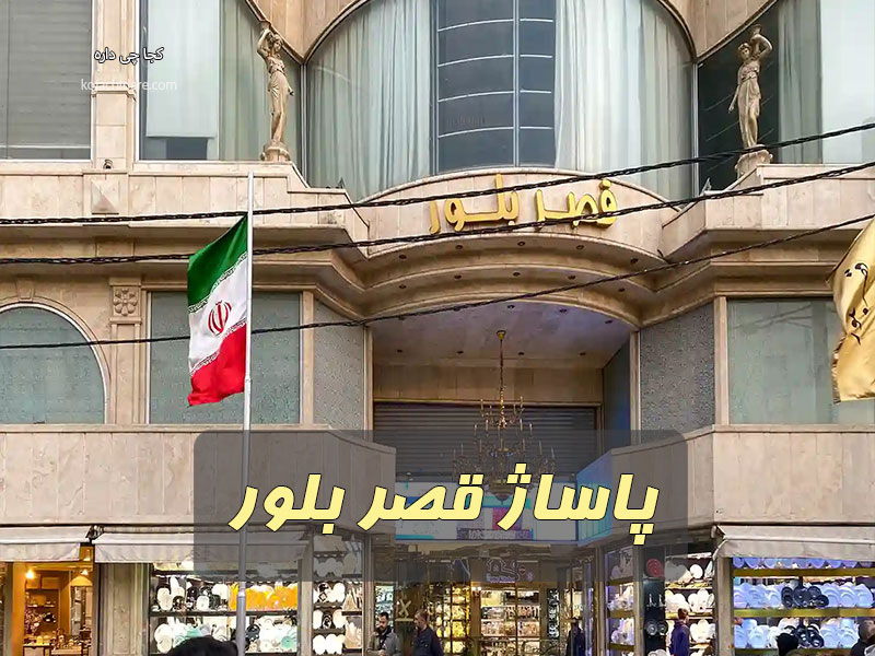 پاساژ قصر بلور