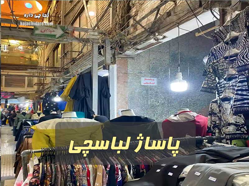 پاساژ لباسچی