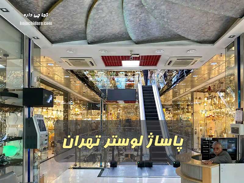 پاساژ لوستر تهران