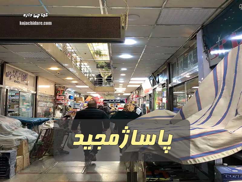 پاساژ مجید