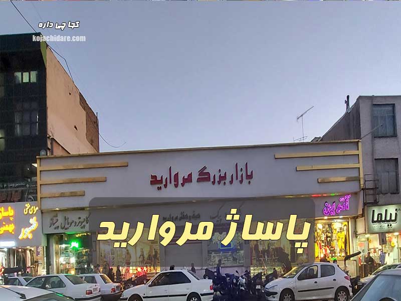 پاساژ مروارید