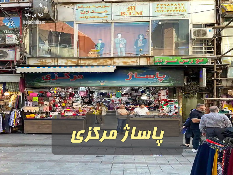 پاساژ مرکزی