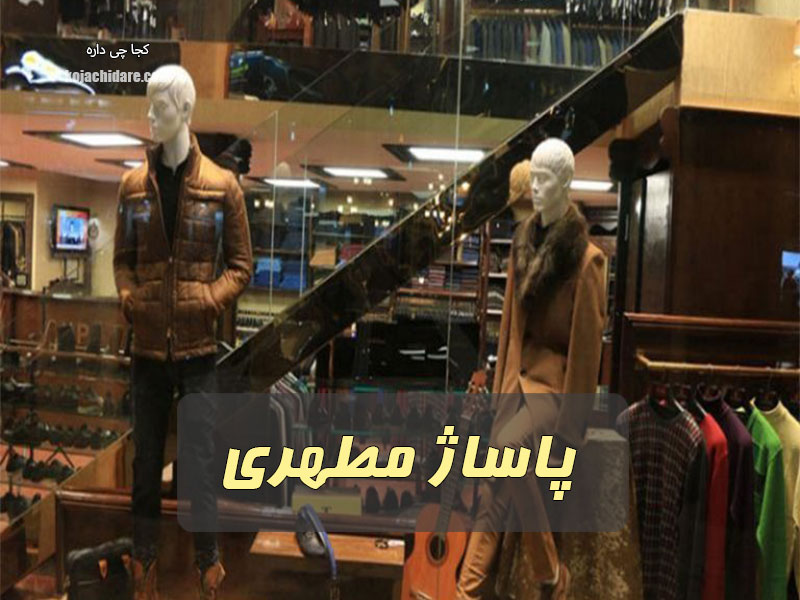 پاساژ مطهری