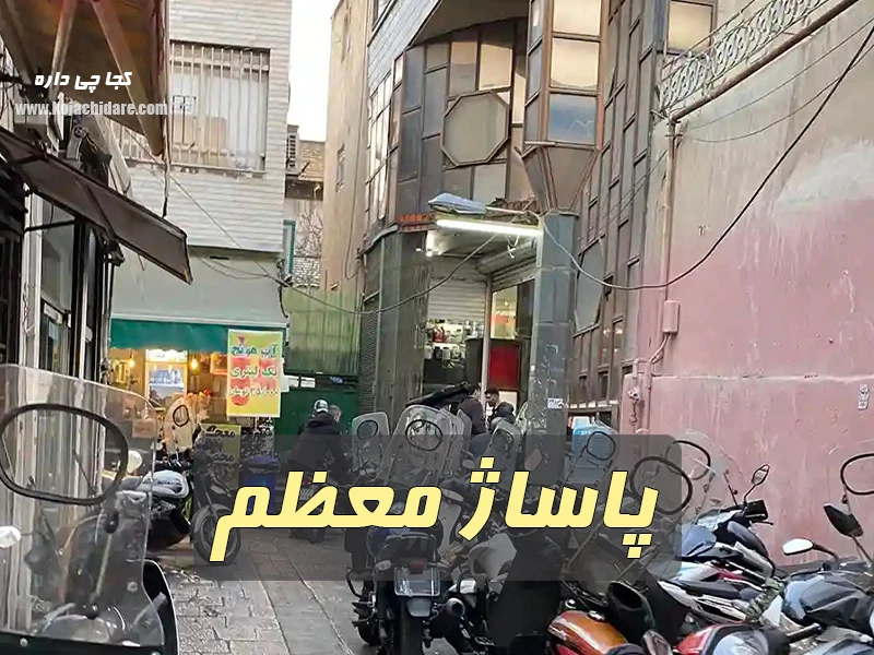 پاساژ معظم