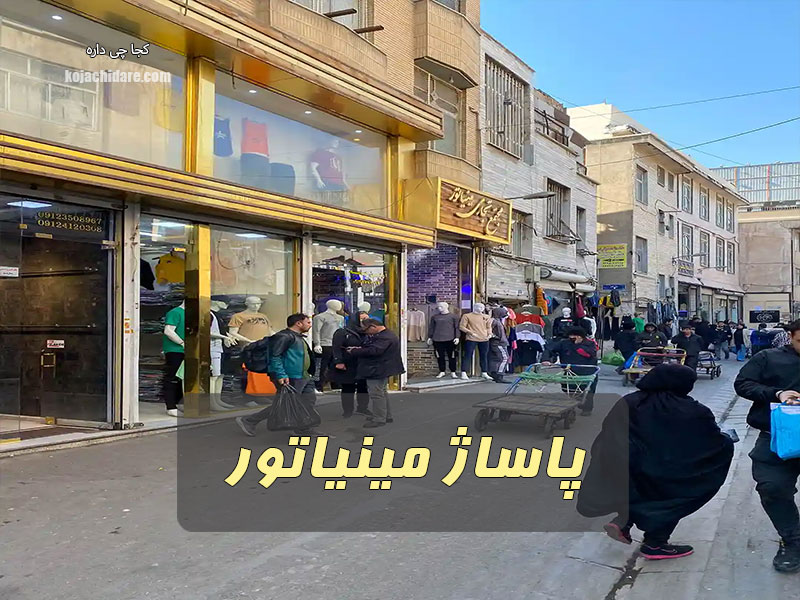 پاساژ مینیاتور