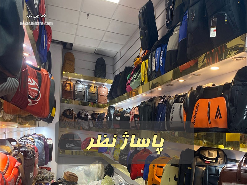پاساژ نظر
