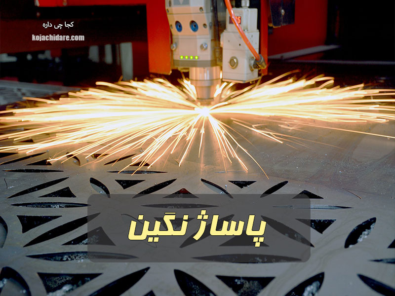 پاساژ نگین