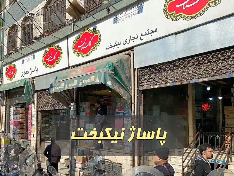 پاساژ نیکبخت