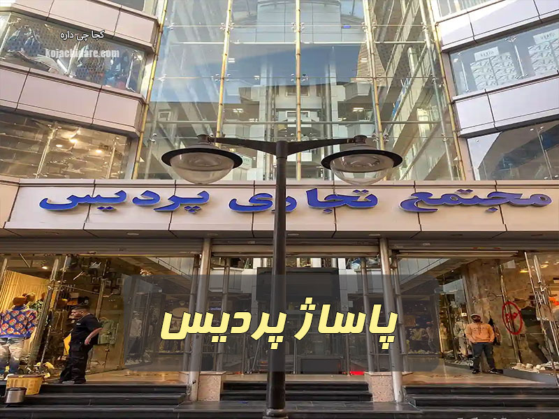 پاساژ پردیس