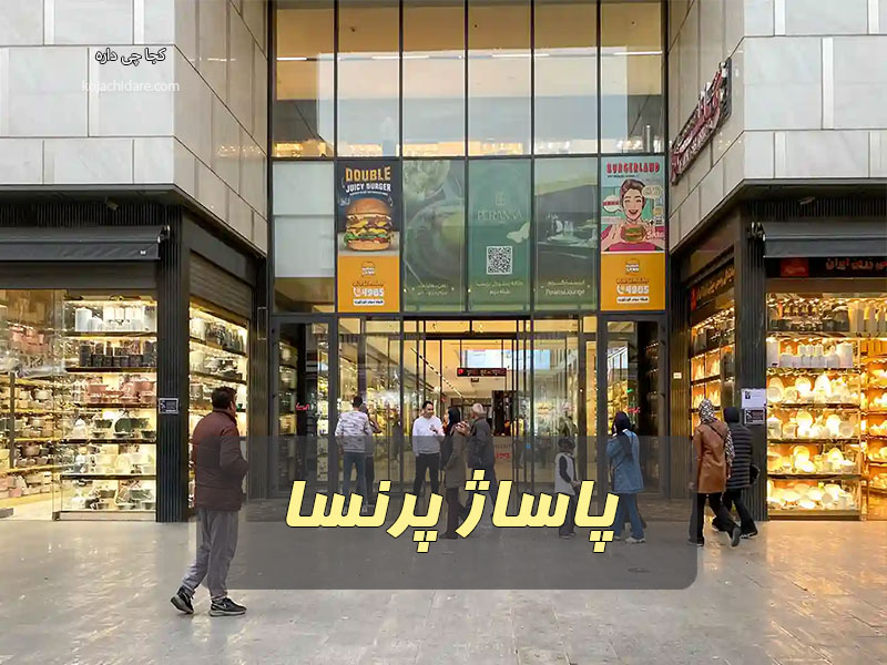 پاساژ پرنسا