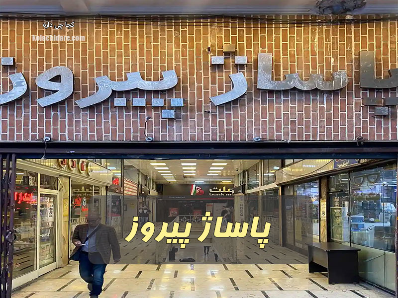 پاساژ پیروز