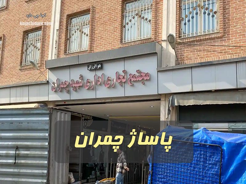 پاساژ چمران