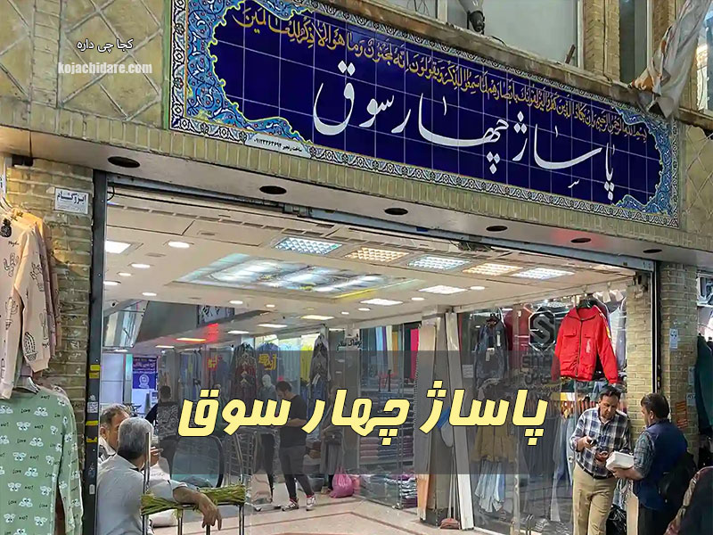 پاساژ چهار سوق