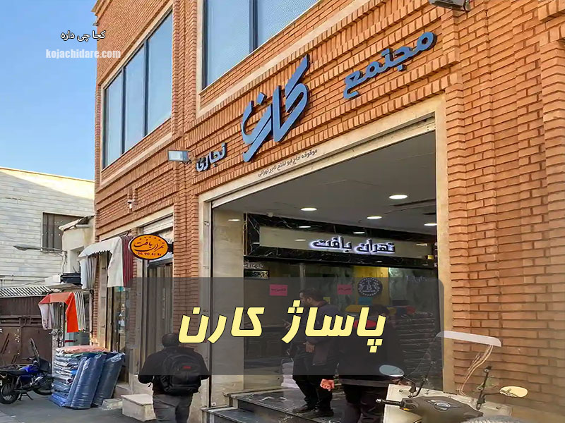 پاساژ کارن