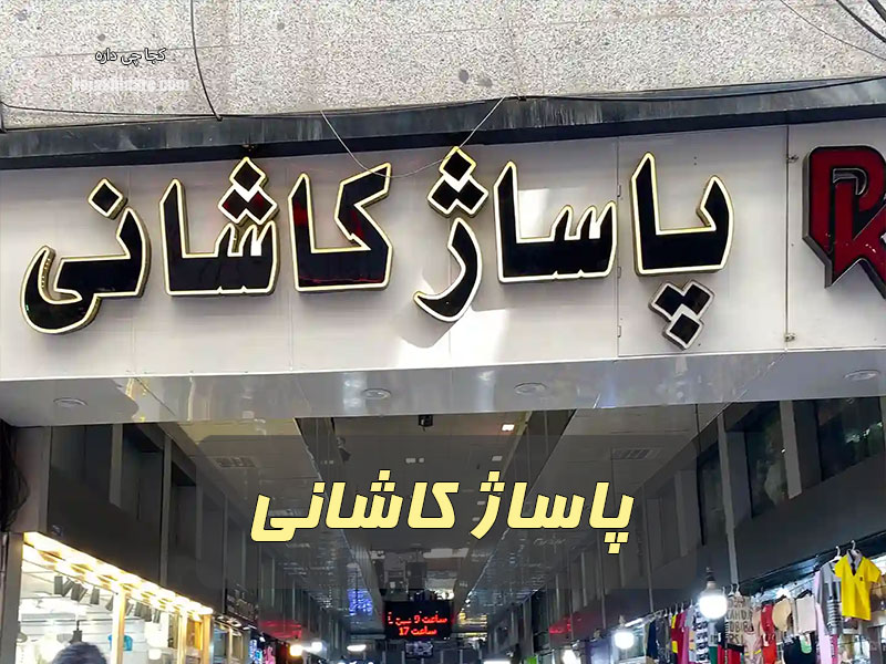 پاساژ کاشانی
