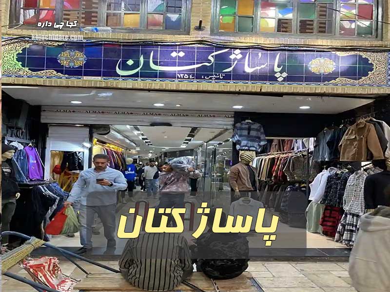 پاساژ کتان