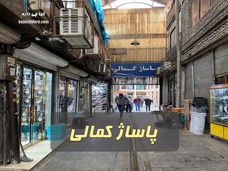 پاساژ کمالی