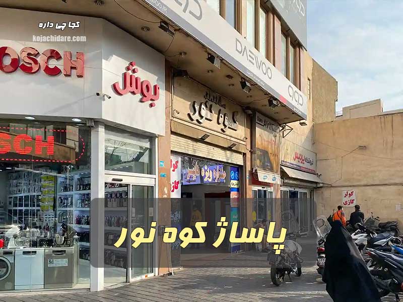 پاساژ کوه نور