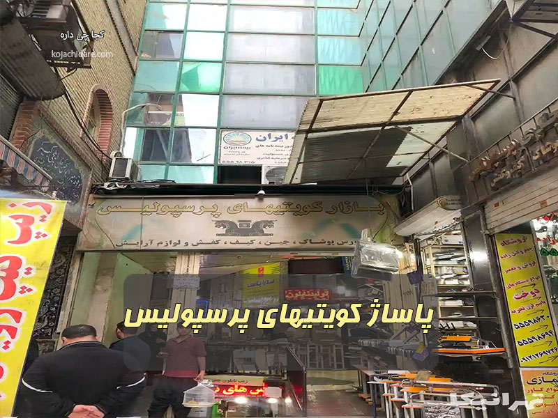 پاساژ کویتیهای پرسپولیس