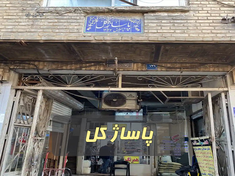 پاساژ گل