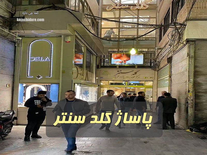 پاساژ گلد سنتر