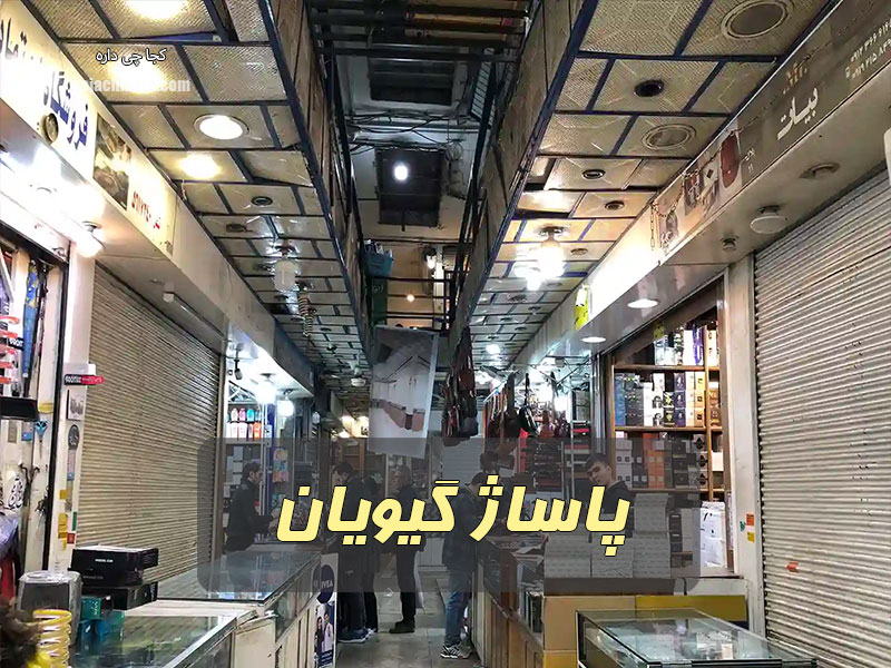 پاساژ گیویان