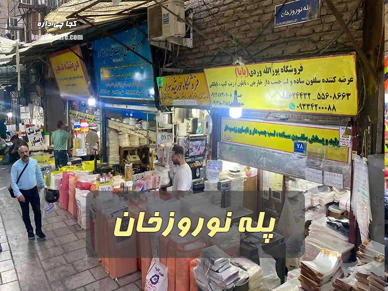 پله نوروزخان