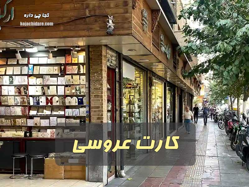 بورس کارت عروسی