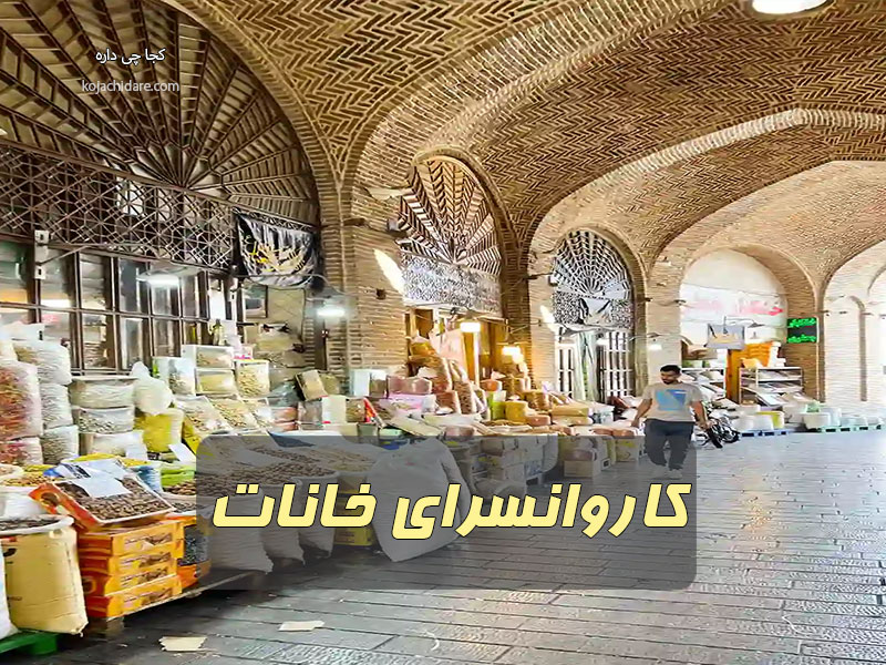 کاروانسرای خانات