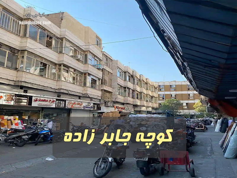 کوچه جابرزاده