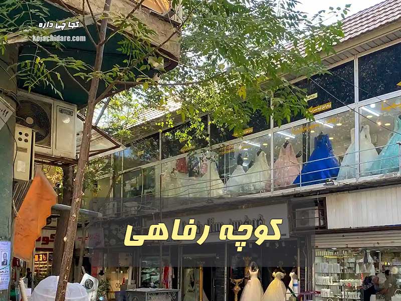 کوچه رفاهی