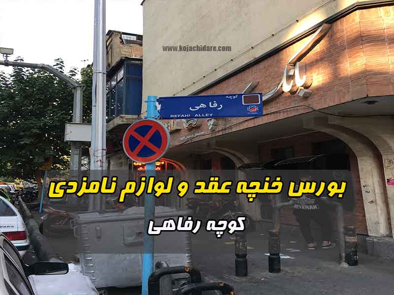 کوچه رفاهی