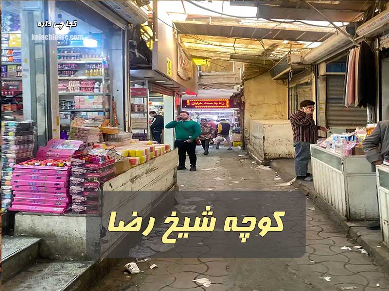 کوچه شیخ رضا