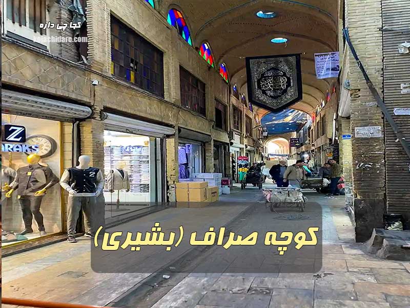 کوچه صراف (بشیری)