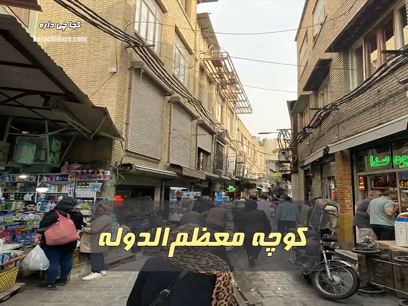 کوچه معظم‌الدوله
