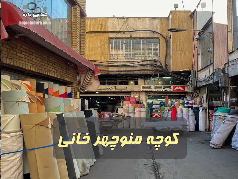 کوچه منوچهر خانی