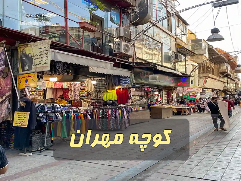 کوچه مهران