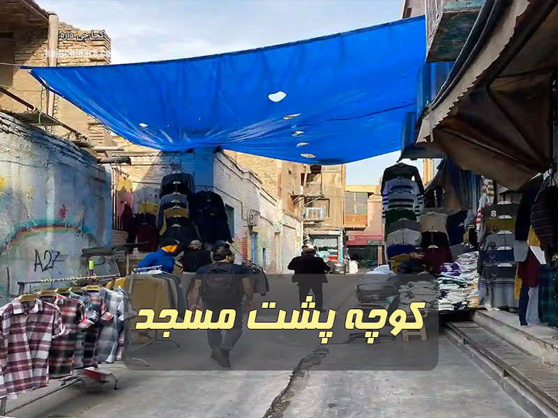 کوچه پشت مسجد