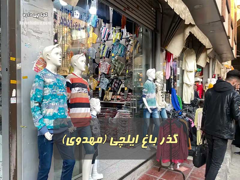گذر باغ ایلچی (مهدوی)