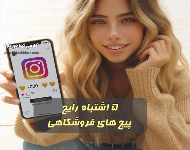 5 اشتباه رایج پیج های فروشگاهی
