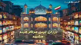 ارزان ترین مراکز خرید مشهد